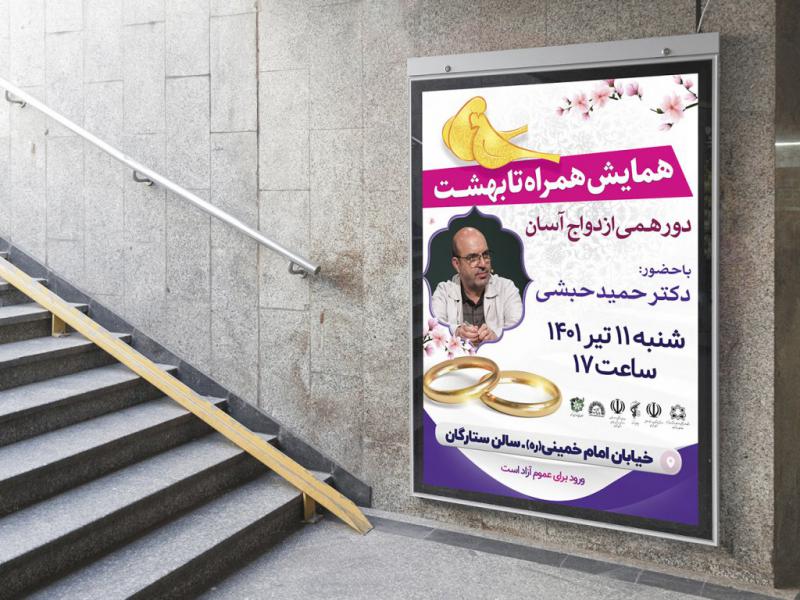 -پوستر-لایه-باز-همایش-ازدواج