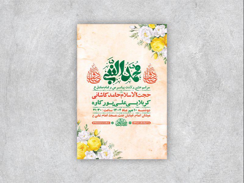 -طرح-لایه-باز-جشن-ولادت-پیامبراکرم-ص-و-امام-صادق-ع-