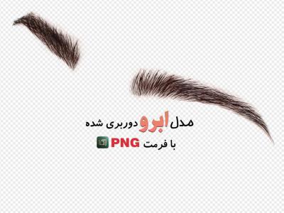 مدل ابرو (بدون زمینه با فرمت png+ tif) 