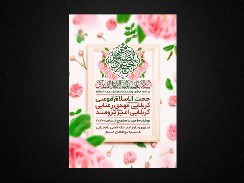 پوستر-ولادت-امام-صادق-و-پیامبر-اکرم