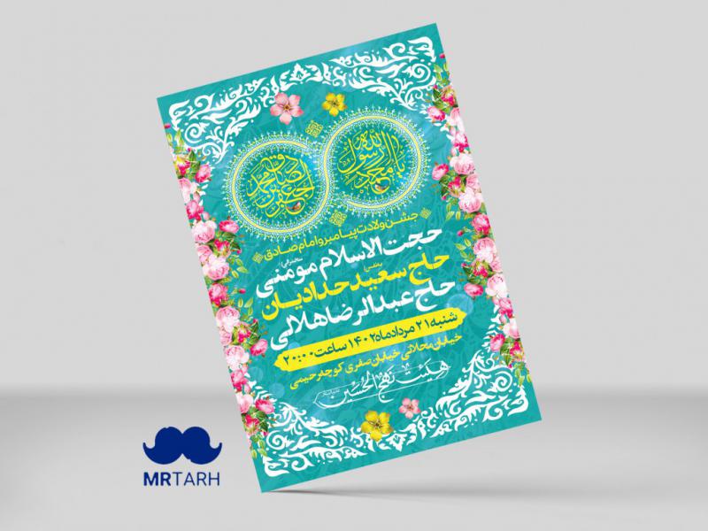 اطلاعیه-ولادت-پیامبراکرم(ص)-و-امام-صادق(ع)