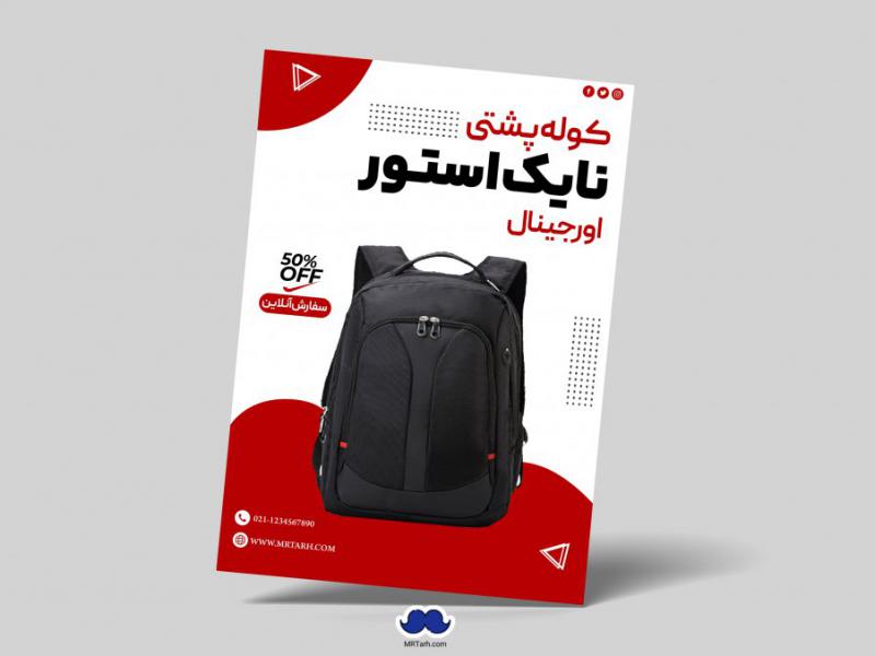 دانلود-تراکت-لایه-باز-کوله-پشتی