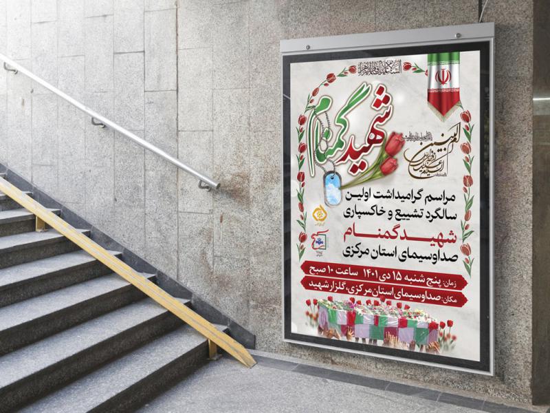 -پوستر-لایه-باز-مراسم-یادواره-شـهـدا