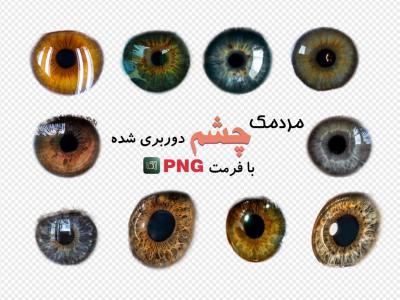 مجموعه 10 عددی مردمک چشم (بدون زمینه با فرمت png+ tif) 