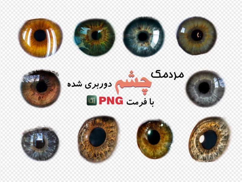 مجموعه-10-عددی-مردمک-چشم-(بدون-زمینه-با-فرمت-png+-tif)-