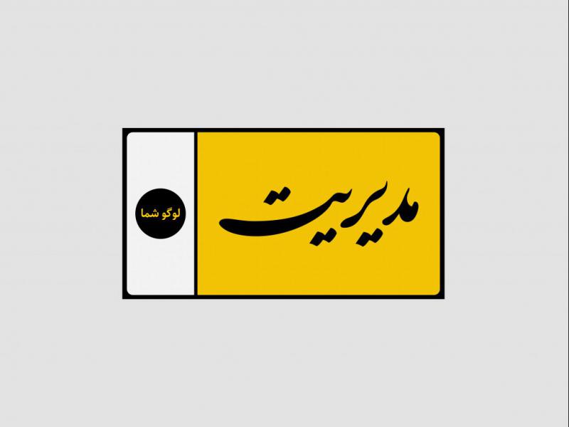 تابلو-راهنما-اداری
