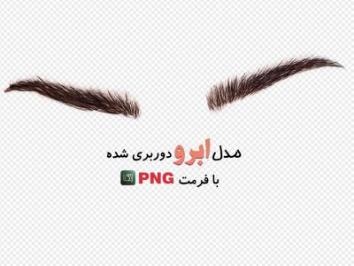 مدل ابرو (بدون زمینه با فرمت png+ tif) 