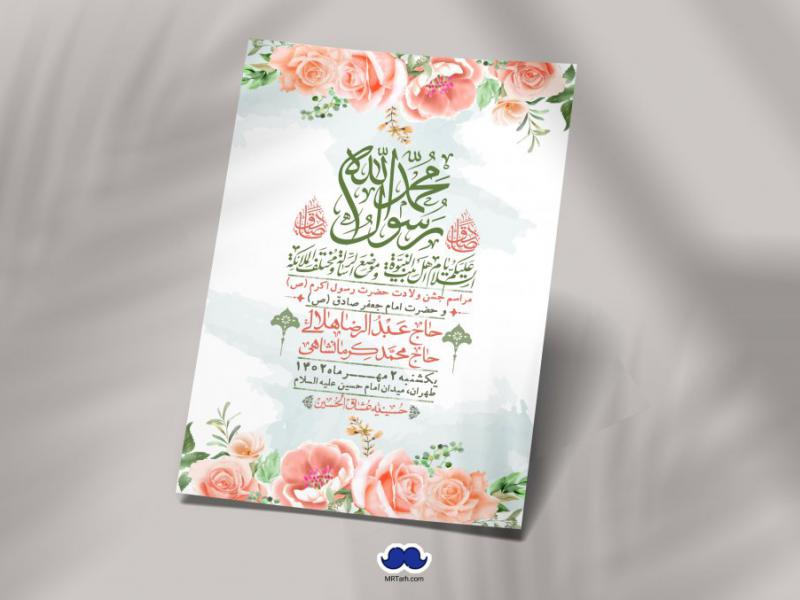 -اطلاعیه-لایه-باز-ولادت-پیامبر-اکرم-(ص)-و-امام-جعفر-صادق-(ع)-+-استوری-شبکه-های-اجتماعی