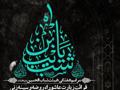 مراسم هفتگی و توسل به اباعبدالله الحسین ع