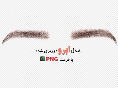 مدل ابرو (بدون زمینه با فرمت png+ tif) 