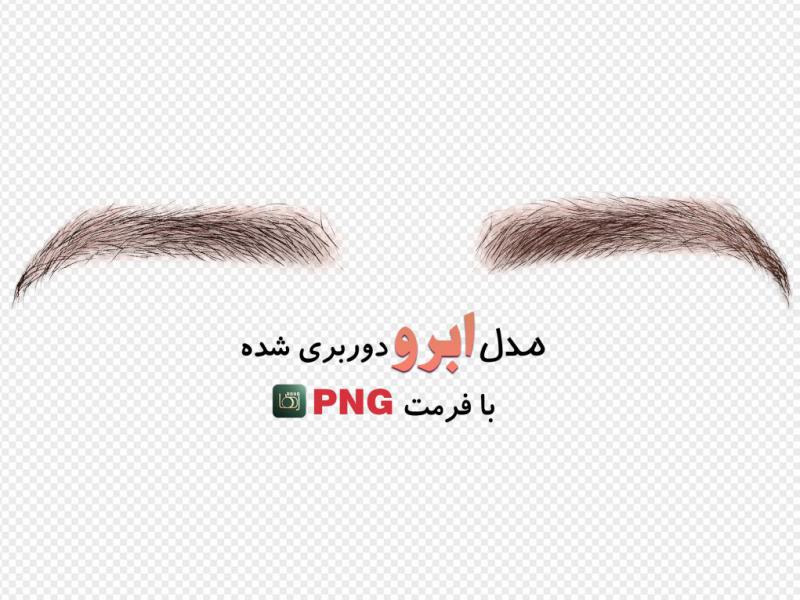 مدل-ابرو-(بدون-زمینه-با-فرمت-png+-tif)-