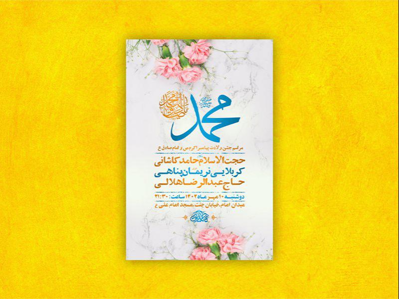 -طرح-لایه-باز-جشن-ولادت-پیامبراکرم-ص-و-امام-صادق-ع-