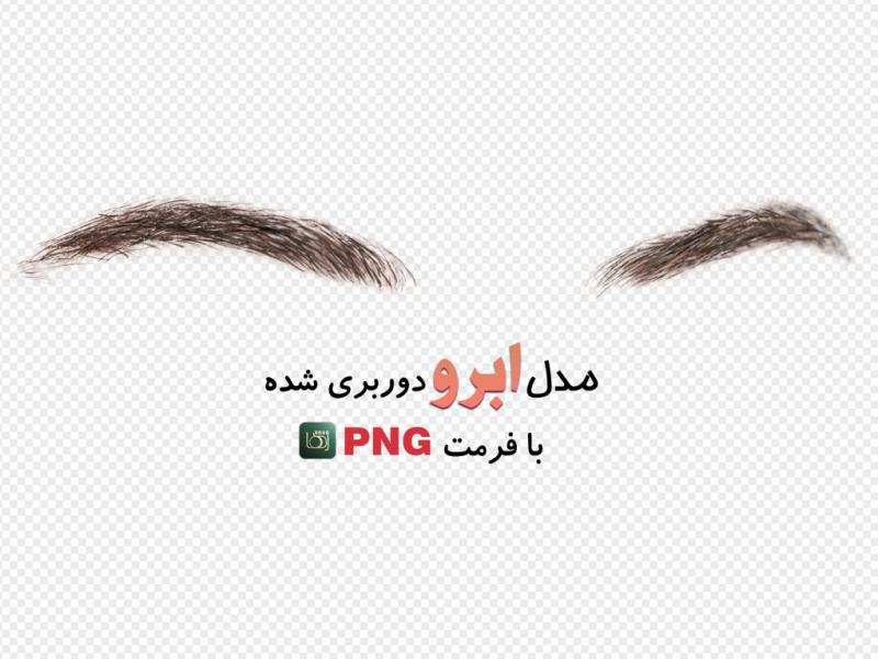 مدل-ابرو-(بدون-زمینه-با-فرمت-png+-tif)-