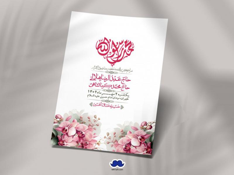 اطلاعیه-لایه-باز-ولادت-رسول-اکرم-+-استوری-فضای-مجازی
