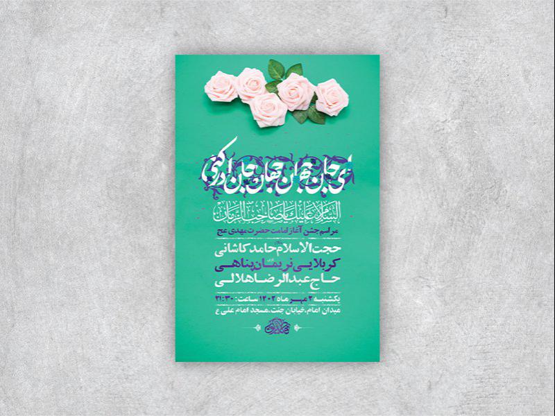-طرح-لایه-باز-جشن-آغاز-امامت-حضرت-مهدی-عج-