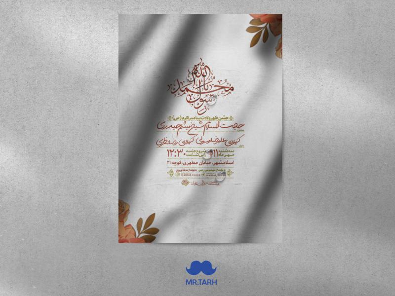اطلاعیه-ولادت-پیامبر-اکرم-(ص)