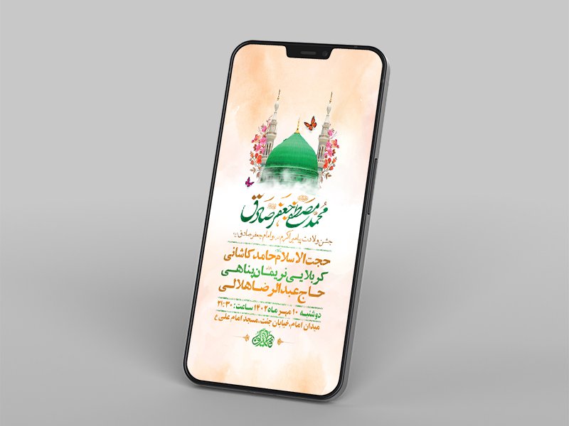  جشن ولادت پیامبر ص و امام صادق ع 