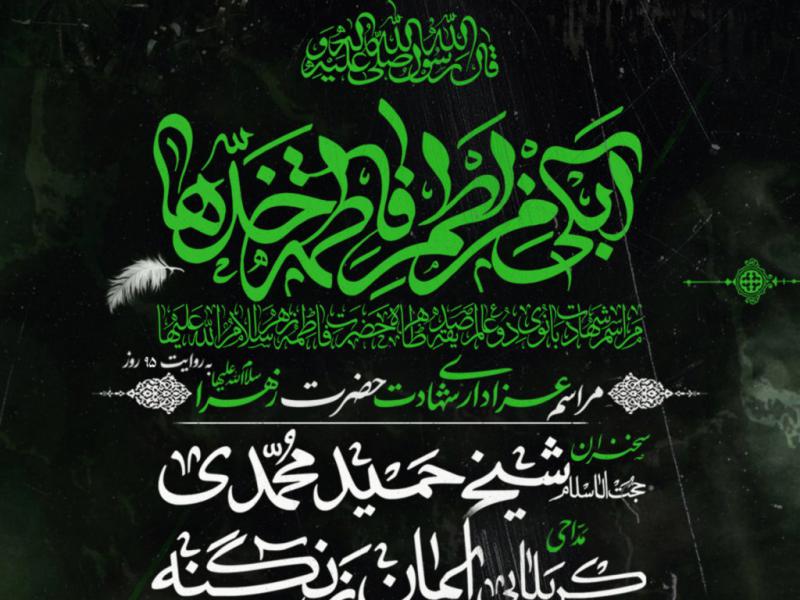 مراسم-عزاداری-شهادت-حضرت-زهرا-س-به-روایت-۹۵-روز-