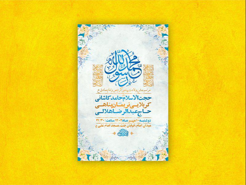 طرح-لایه-باز-جشن-ولادت-پیامبراکرم-ص-و-امام-صادق-ع