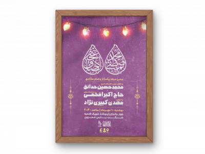 پوستر جشن میلاد حضرت محمد(ص) و امام صادق(ع)