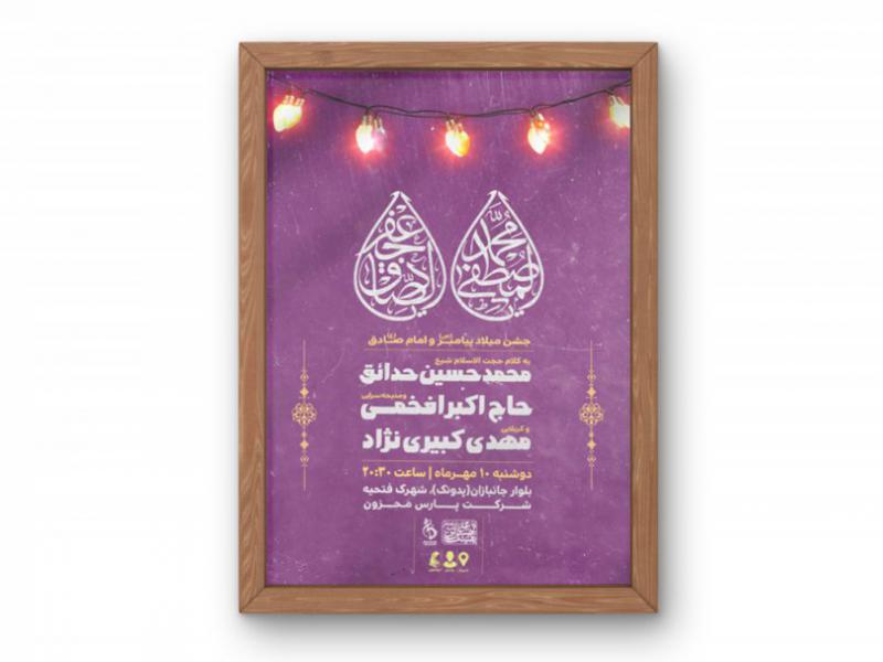 پوستر-جشن-میلاد-حضرت-محمد(ص)-و-امام-صادق(ع)