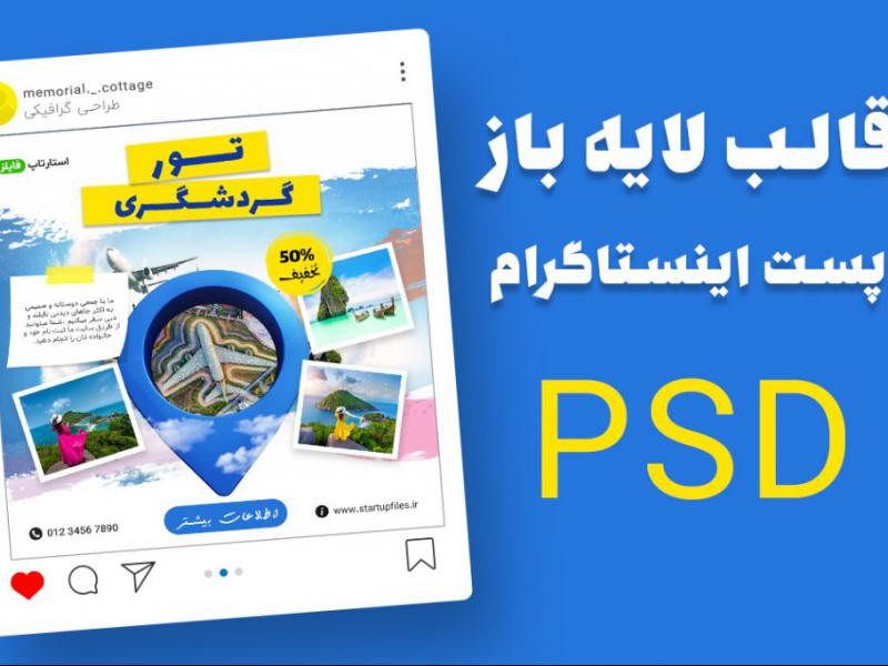 قالب-لایه-باز-پریمیوم-پست-اینستاگرام-تخفیف-تورهای-گردشگری-و-مسافرتی-psd