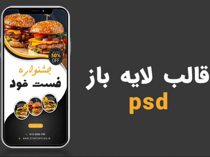 قالب-لایه-باز-پریمیوم-استوری-اینستاگرام-تخفیف-فست-فود-و-رستوران-psd