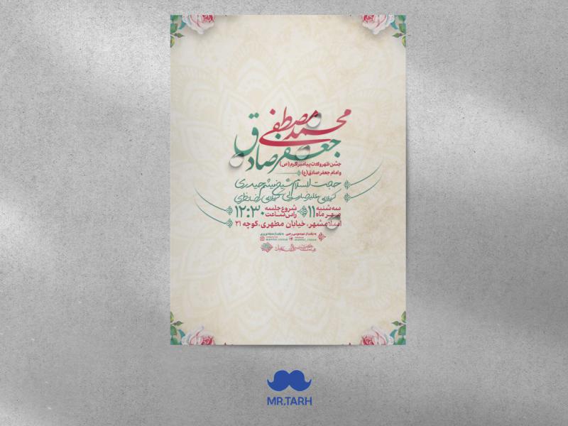 اطلاعیه-ولادت-پیامبر-اکرم-(ص)-و-ولادت-امام-جعفر-صادق-(ع)
