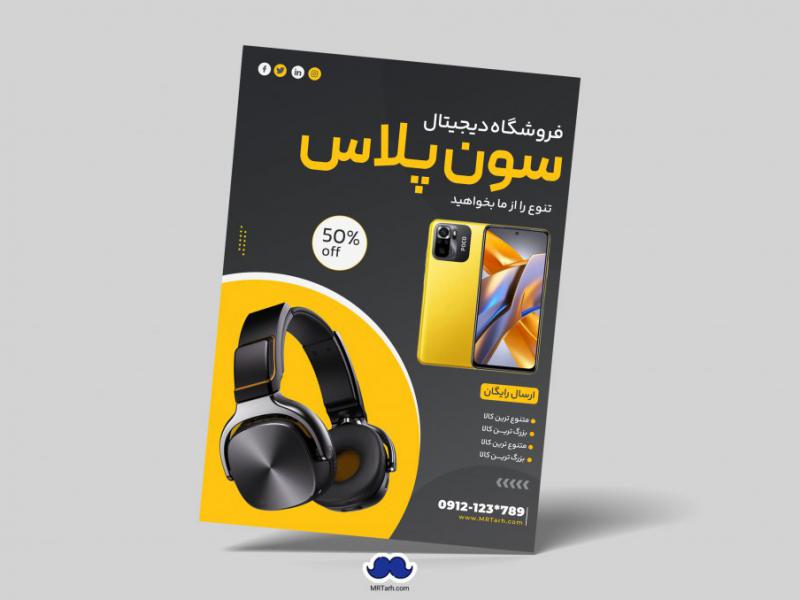 دانلود-تراکت-لایه-باز-فروشگاه-لوازم-دیجیتال
