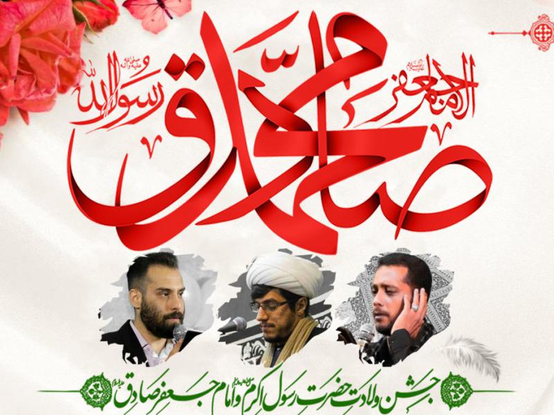 مراسم-میلاد-پیامبر-اکرم-و-امام-صادق-ع