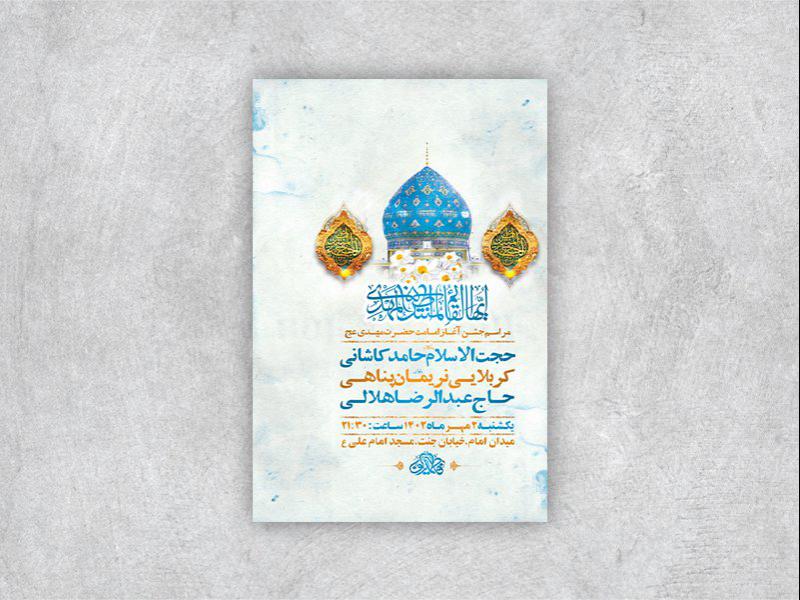 -طرح-لایه-باز-جشن-آغاز-امامت-حضرت-مهدی-عج-