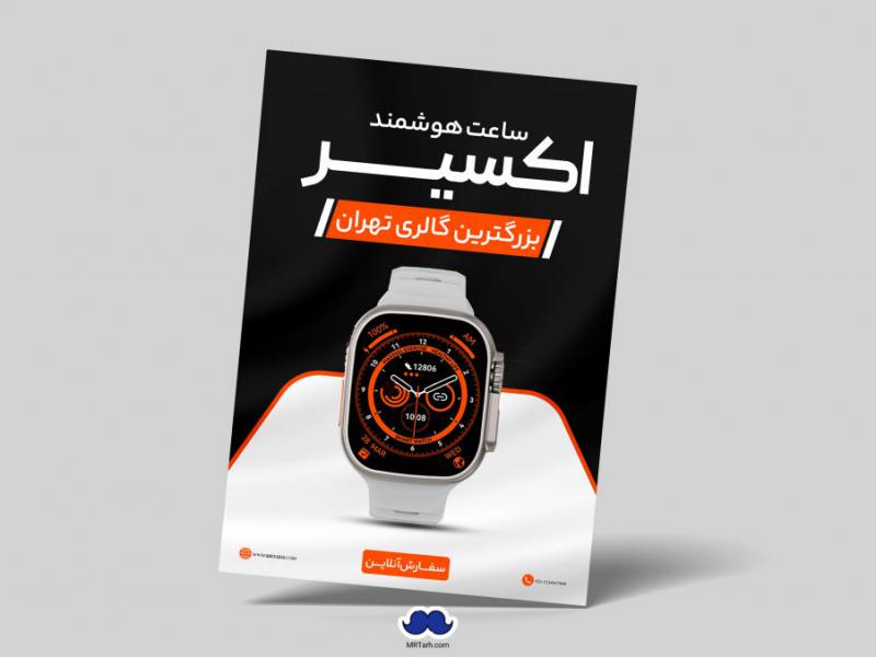 دانلود-تراکت-لایه-باز-ساعت-هوشمند