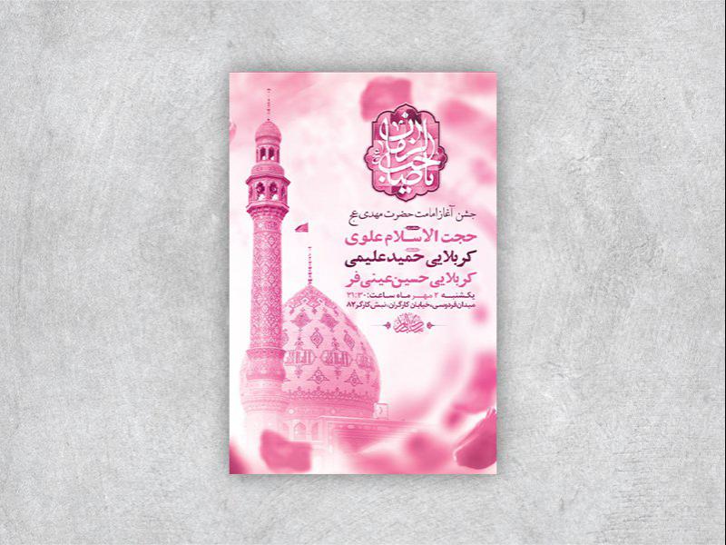 طرح-لایه-باز-جشن-آغاز-امامت-حضرت-مهدی-عج