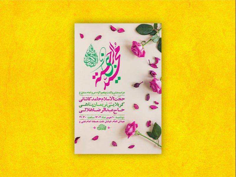 -طرح-لایه-باز-جشن-ولادت-پیامبراکرم-ص-و-امام-صادق-ع-