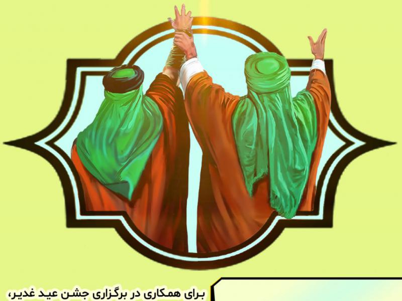 پوستر-کمک-غدیر