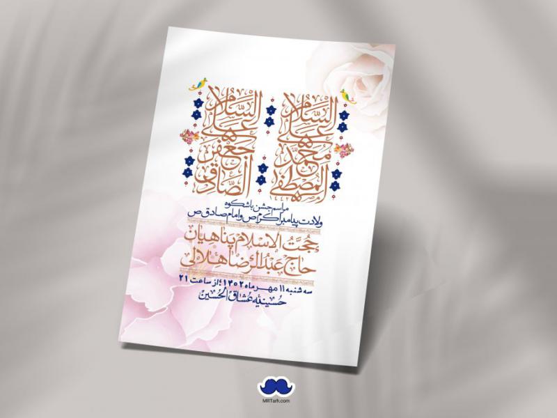 -اطلاعیه-لایه-باز-ولادت-پیامبر-اکرم-(ص)-و-امام-جعفر-صادق-(ع)-+-استوری-شبکه-های-اجتماعی