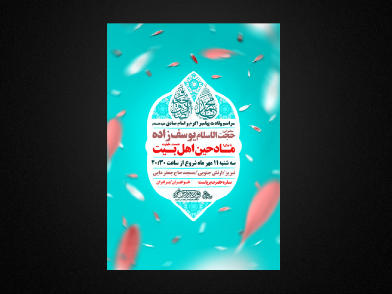 پوستر-لایه-باز-ولادت-پیامبر-و-امام-صادق