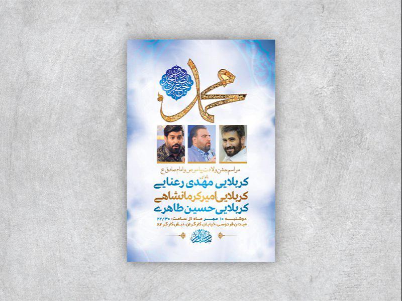 -طرح-لایه-باز-جشن-ولادت-پیامبراکرم-ص-و-امام-صادق-ع-