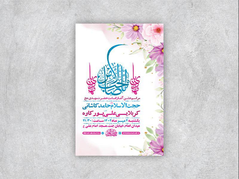 -طرح-لایه-باز-جشن-آغاز-امامت-حضرت-مهدی-عج-