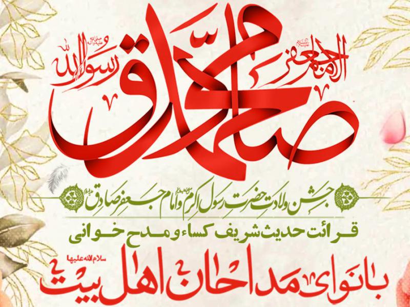 مراسم-جشن-میلاد-پیامبر-اکرم-و-امام-صادق-ع
