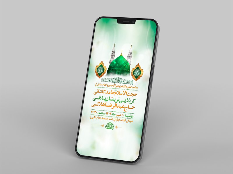  جشن ولادت پیامبر ص و امام صادق ع 