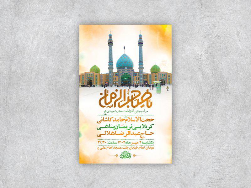 -طرح-لایه-باز-جشن-آغاز-امامت-حضرت-مهدی-عج-