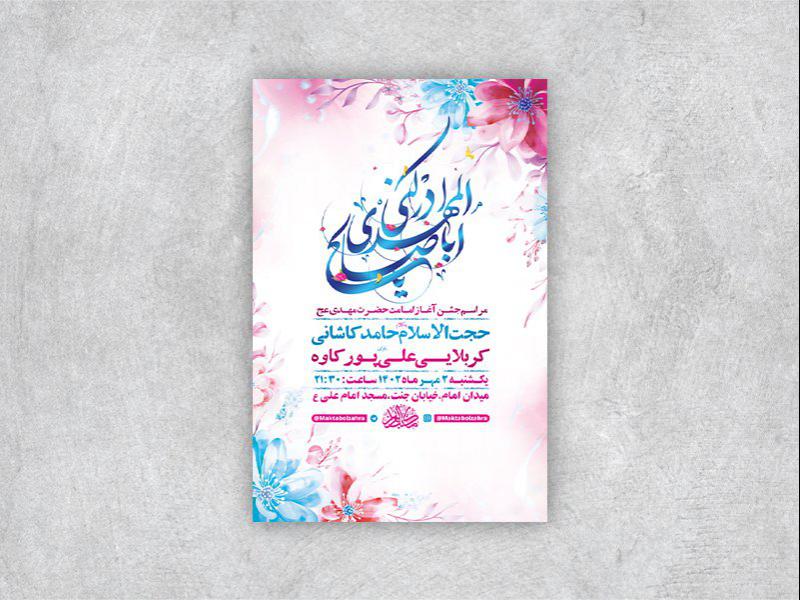 -طرح-لایه-باز-جشن-آغاز-امامت-حضرت-مهدی-عج-