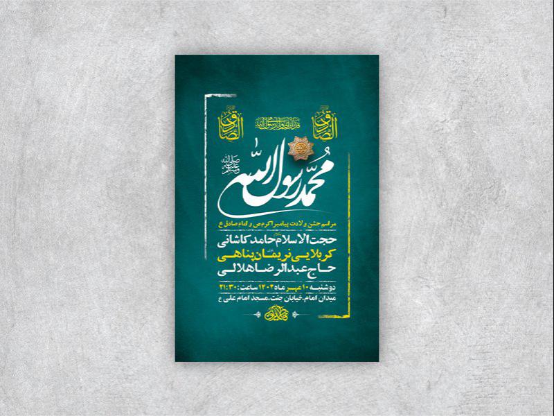 -طرح-لایه-باز-جشن-ولادت-پیامبراکرم-ص-و-امام-صادق-ع-