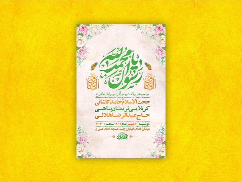 -طرح-لایه-باز-جشن-ولادت-پیامبراکرم-ص-و-امام-صادق-ع-