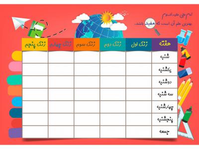 وکتور برنامه هفتگی دبستان، طرح لایه باز برنامه هفتگی دانش آموز مدرسه