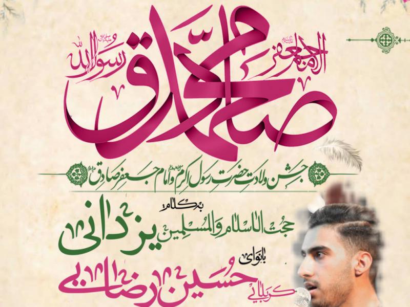 مراسم-جشن-میلاد-پیامبر-اکرم-و-امام-صادق-ع