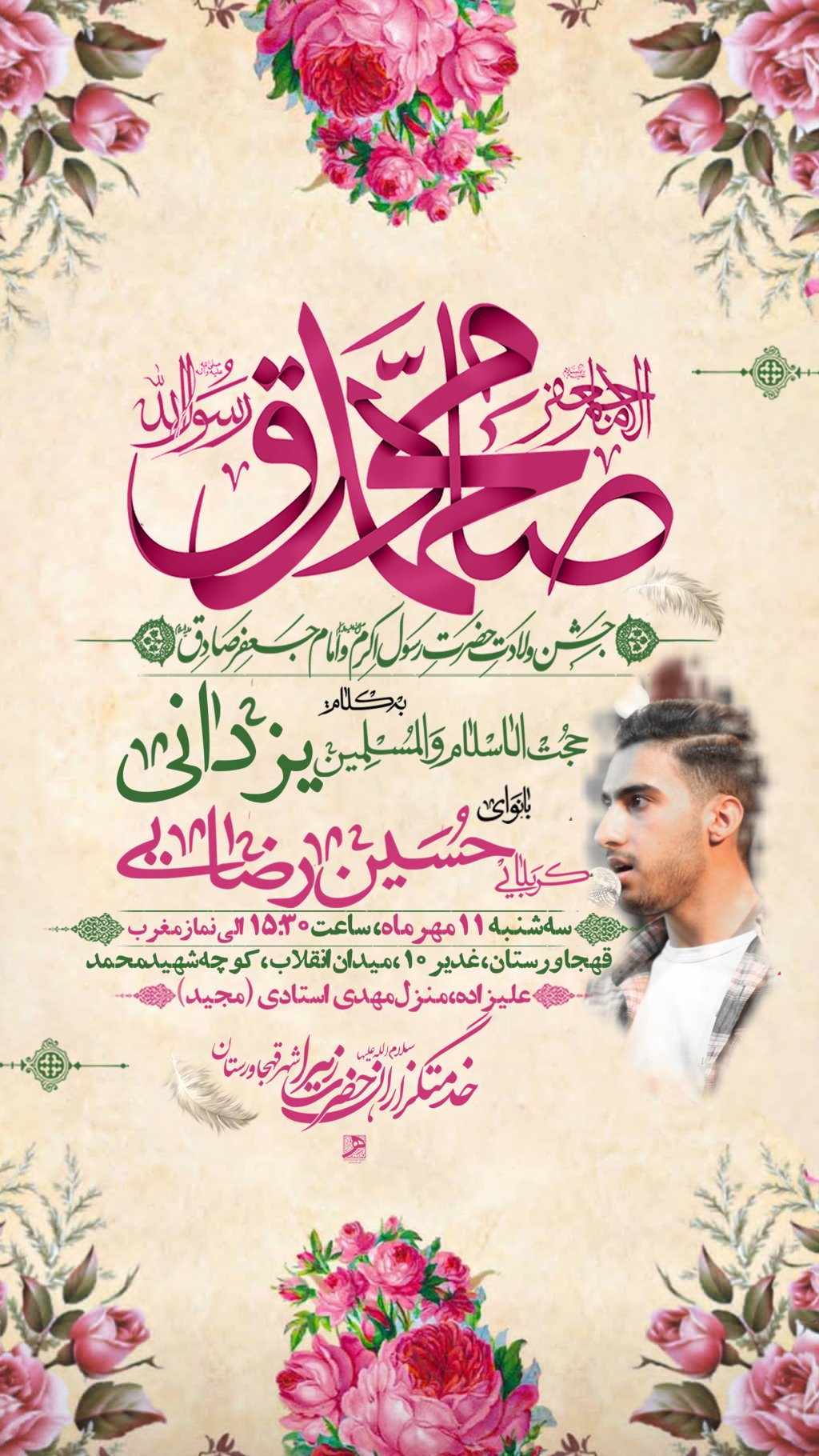 مراسم جشن میلاد پیامبر اکرم و امام صادق ع