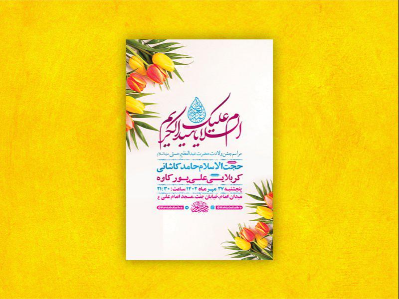 -طرح-لایه-باز-ولادت-حضرت-عبدالعظیم-حسنی-ع-