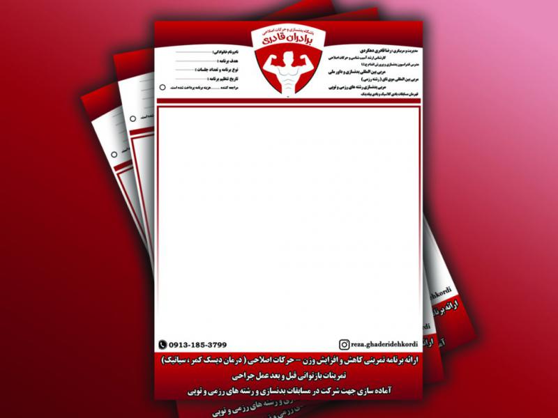 سربرگ-برنامه-تمرینی